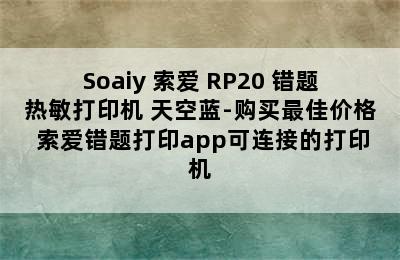 Soaiy 索爱 RP20 错题热敏打印机 天空蓝-购买最佳价格 索爱错题打印app可连接的打印机